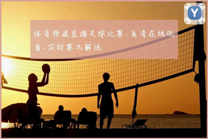 体育频道直播足球比赛_高清在线观看_实时赛况解说
