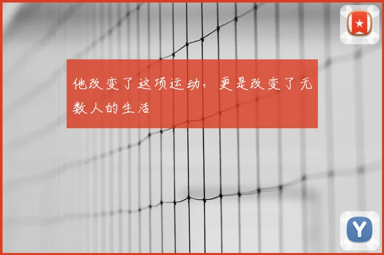他改变了这项运动,更是改变了无数人的生活