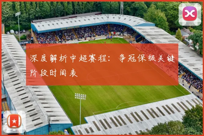 深度解析中超赛程：争冠保级关键阶段时间表