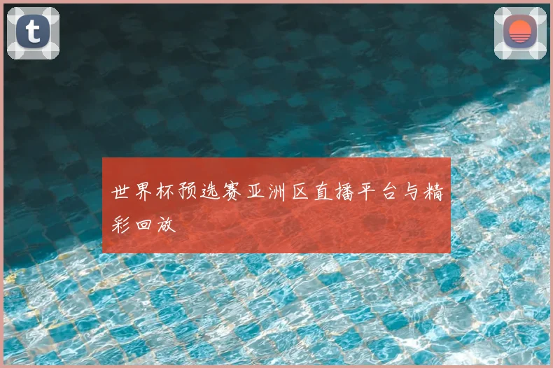 世界杯预选赛亚洲区直播平台与精彩回放