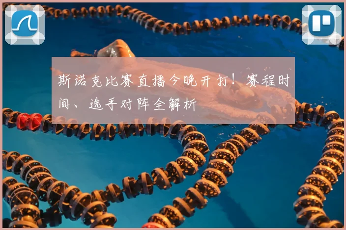 斯诺克比赛直播今晚开打!赛程时间、选手对阵全解析