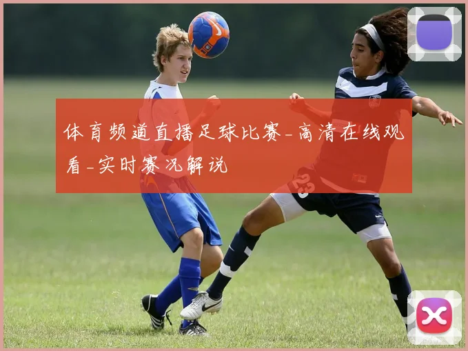 体育频道直播足球比赛_高清在线观看_实时赛况解说
