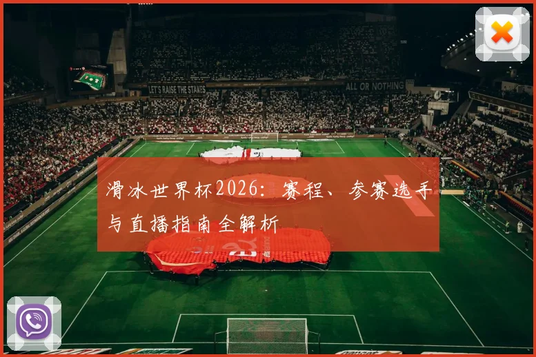 滑冰世界杯2026:赛程、参赛选手与直播指南全解析