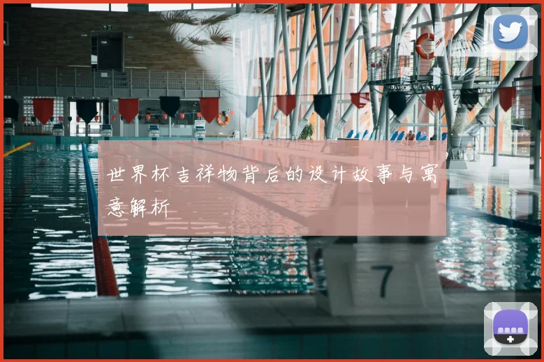 世界杯吉祥物背后的设计故事与寓意解析