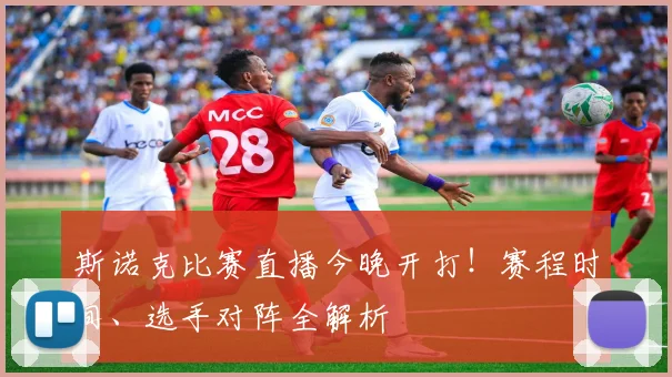 斯诺克比赛直播今晚开打！赛程时间、选手对阵全解析