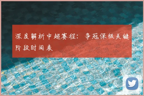 深度解析中超赛程:争冠保级关键阶段时间表