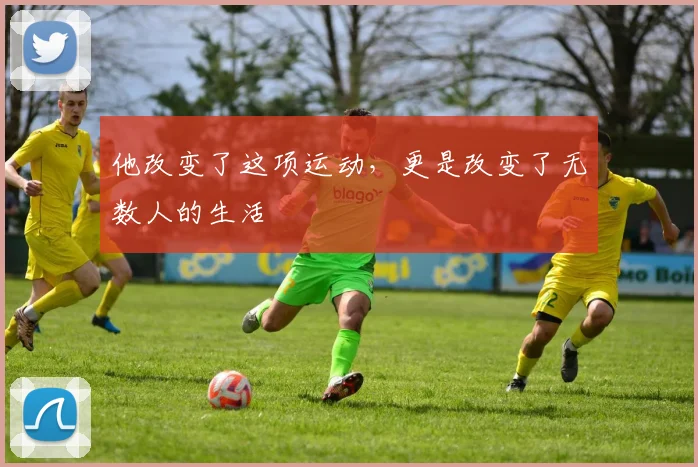他改变了这项运动，更是改变了无数人的生活
