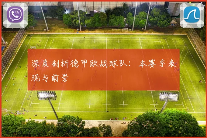 深度剖析德甲欧战球队:本赛季表现与前景